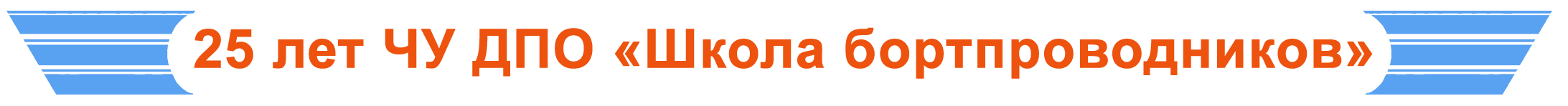 обучение на стюардессу в красноярске. 25%20%D0%BB%D0%B5%D1%82. обучение на стюардессу в красноярске фото. обучение на стюардессу в красноярске-25%20%D0%BB%D0%B5%D1%82. картинка обучение на стюардессу в красноярске. картинка 25%20%D0%BB%D0%B5%D1%82. обучение на стюардессу в красноярске. 25%20%D0%BB%D0%B5%D1%82. обучение на стюардессу в красноярске фото. обучение на стюардессу в красноярске-25%20%D0%BB%D0%B5%D1%82. картинка обучение на стюардессу в красноярске. картинка 25%20%D0%BB%D0%B5%D1%82.